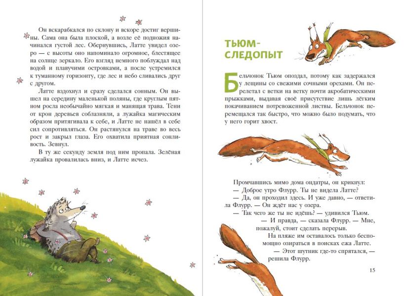 Еж Латте и Черный Призрак. Приключение третье (ил. Д. Наппа)