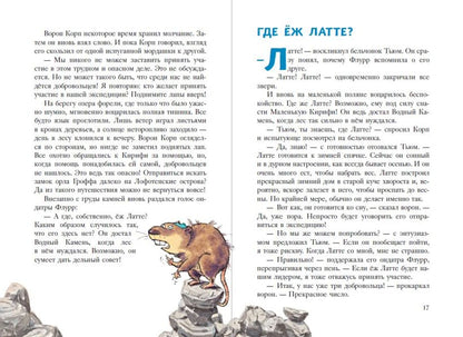 Еж Латте и опасное путешествие. Приключение второе (ил. Д. Наппа)