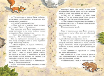 Еж Латте и Черный Призрак. Приключение третье (ил. Д. Наппа)