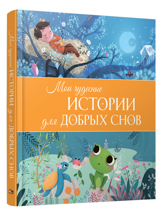 Мои чудесные истории для добрых снов