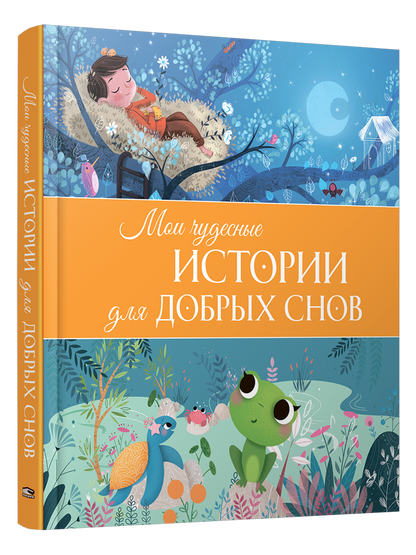 Мои чудесные истории для добрых снов