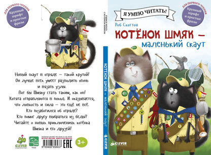 Котенок Шмяк - маленький скаут