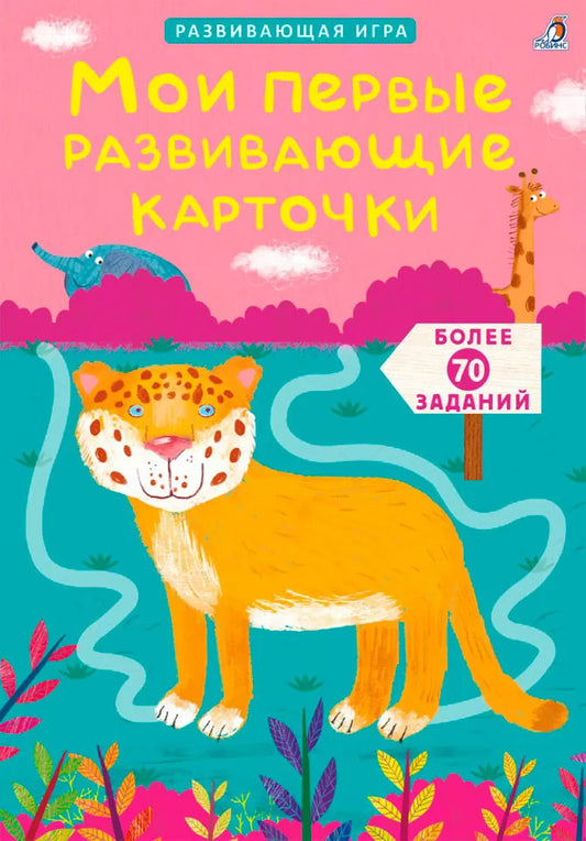 Мои первые развивающие карточки. Асборн - карточки