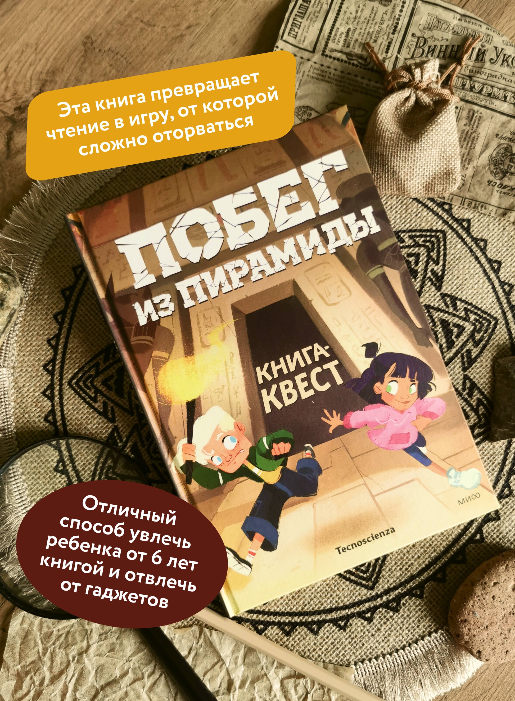 Побег из пирамиды. Книга-квест — разворот