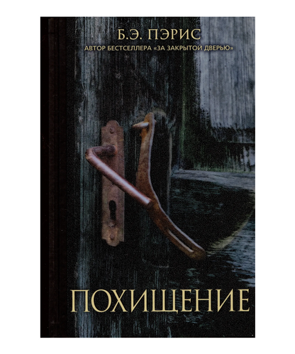 Похищение