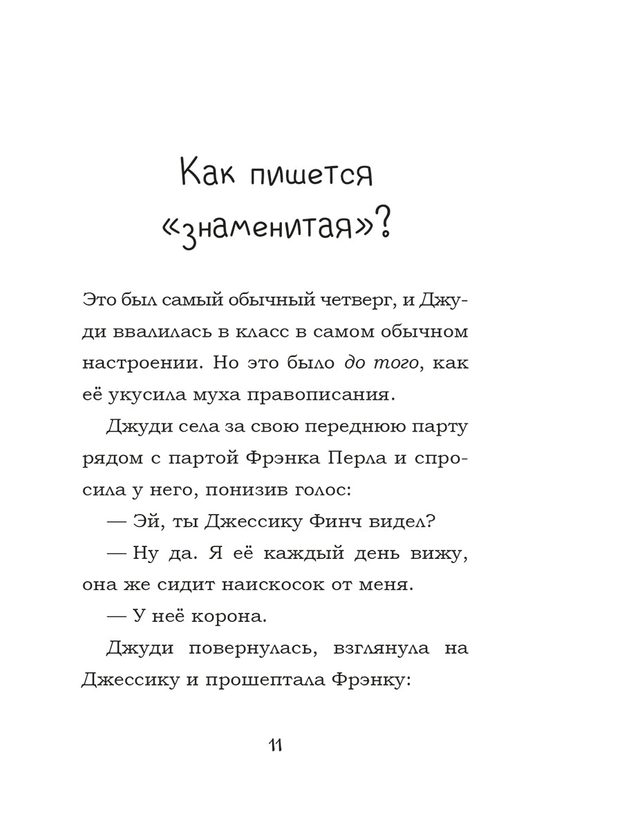 Джуди Муди становится знаменитой
