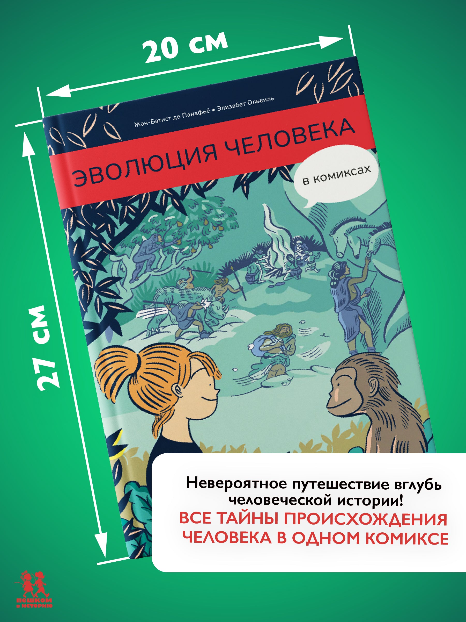 Эволюция человека в комиксах — разворот