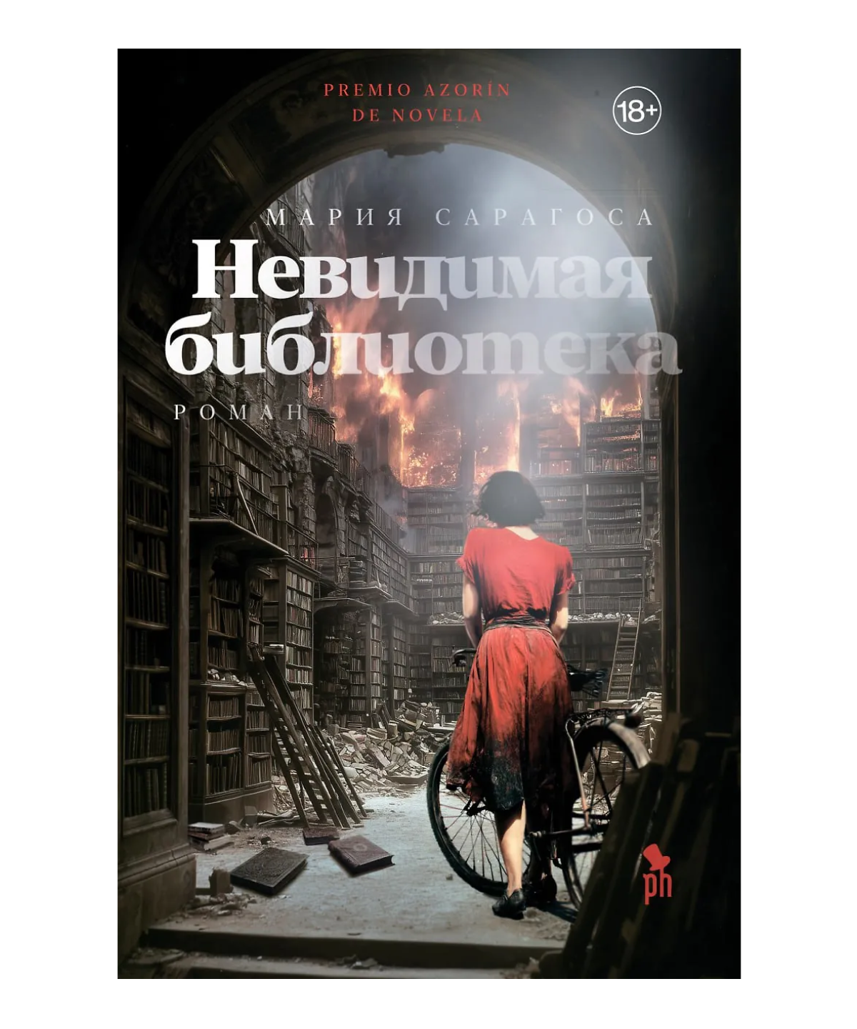 Невидимая библиотека