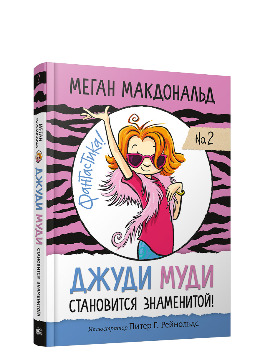 Джуди Муди становится знаменитой