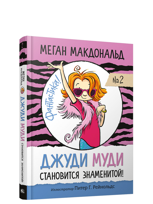 Джуди Муди становится знаменитой