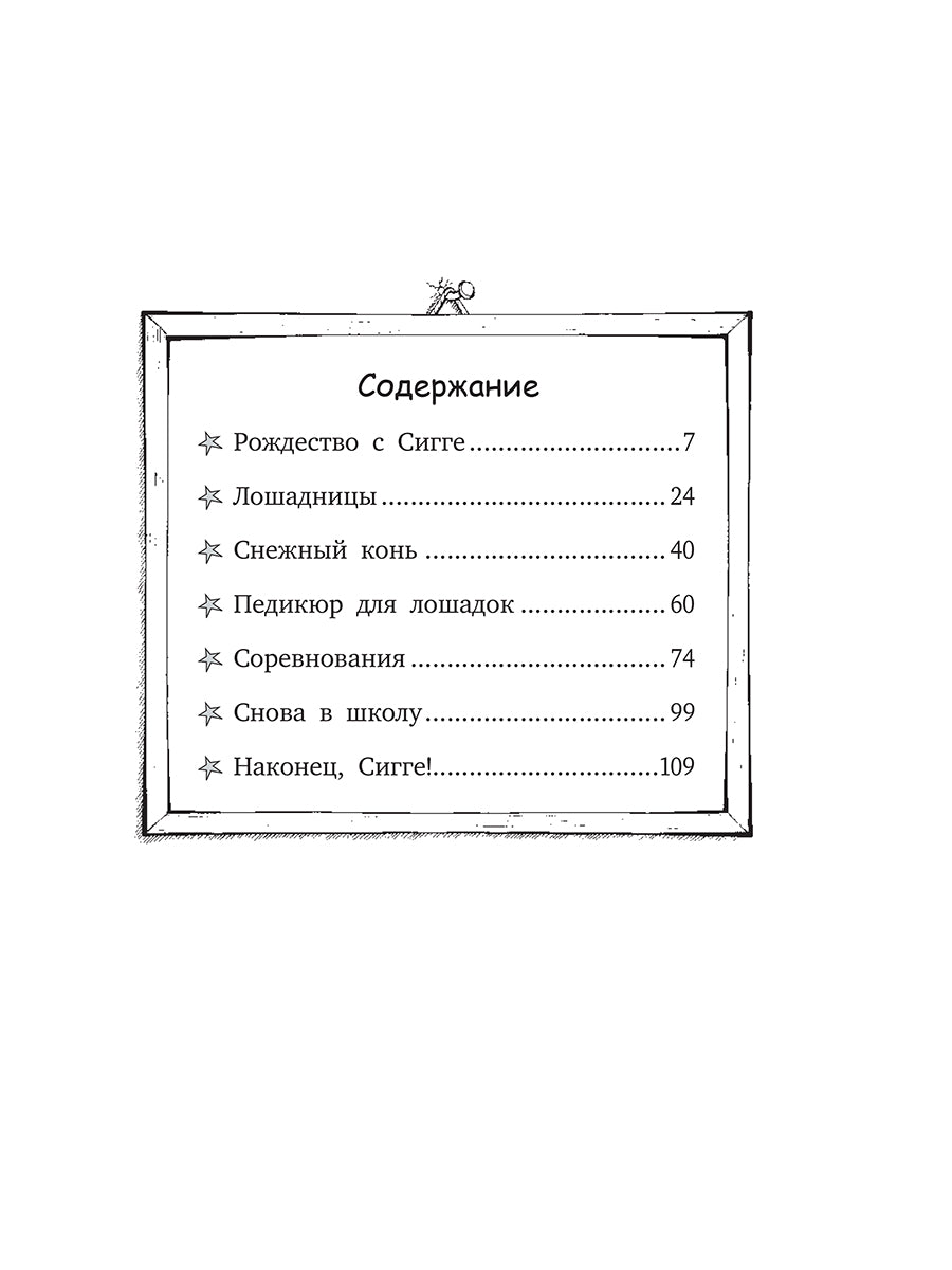 Вперёд, Сигге!