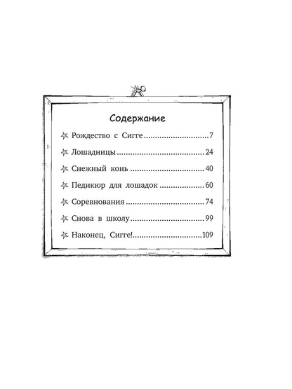 Вперёд, Сигге!