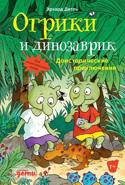 Огрики и динозаврик. Доисторические приключения