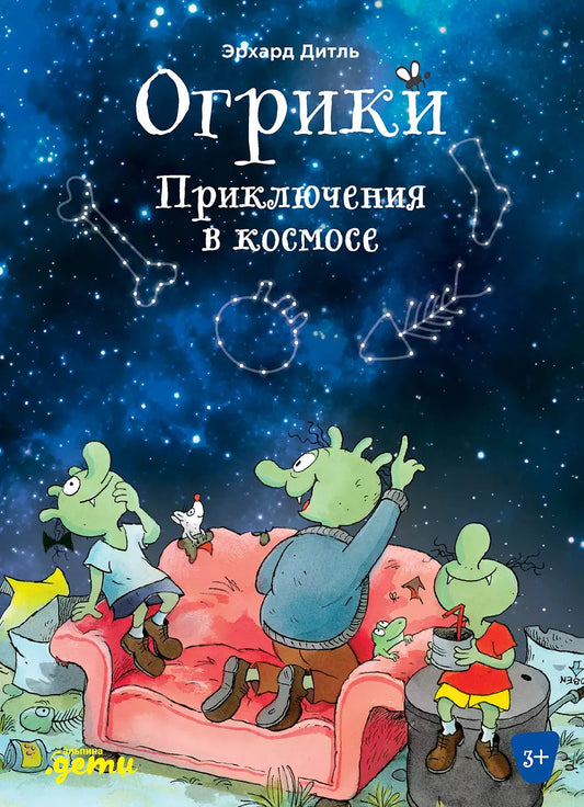 Огрики. Приключения в космосе