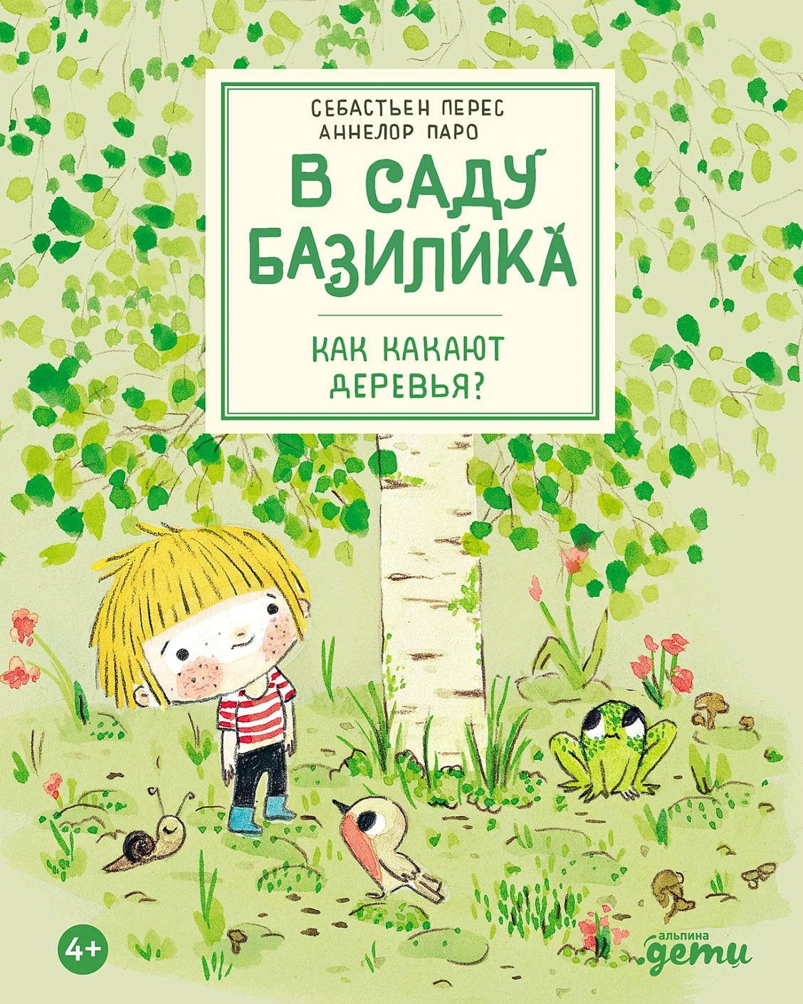 В саду Базилика
