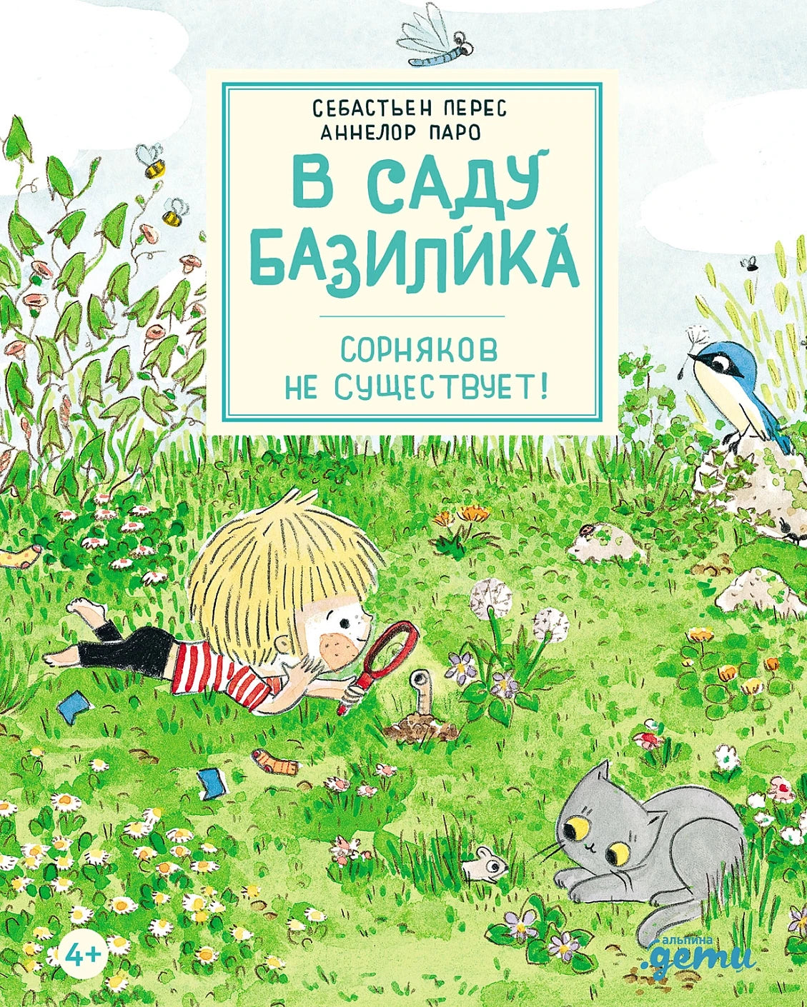В саду Базилика