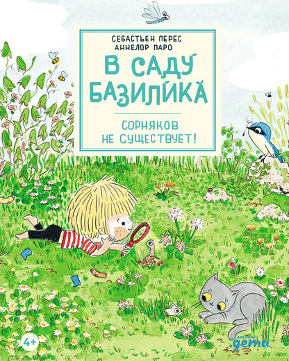 В саду Базилика
