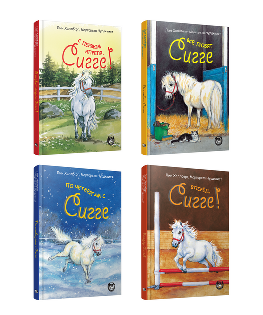 Сигге. Комплект из 4 книг