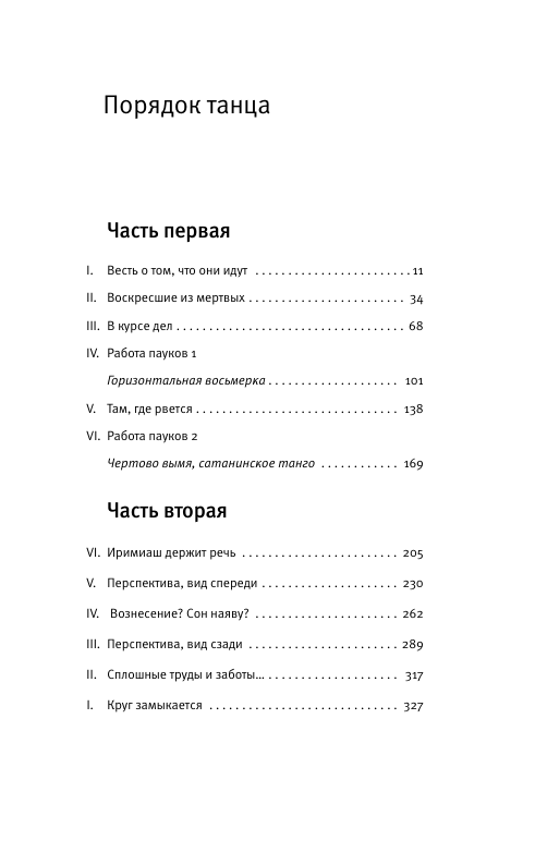 Сатанинское танго