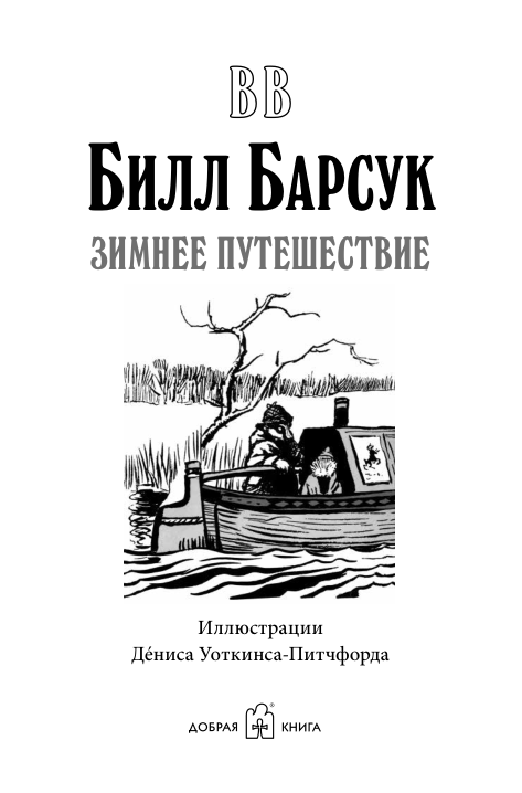 Билл Барсук. Зимнее путешествие