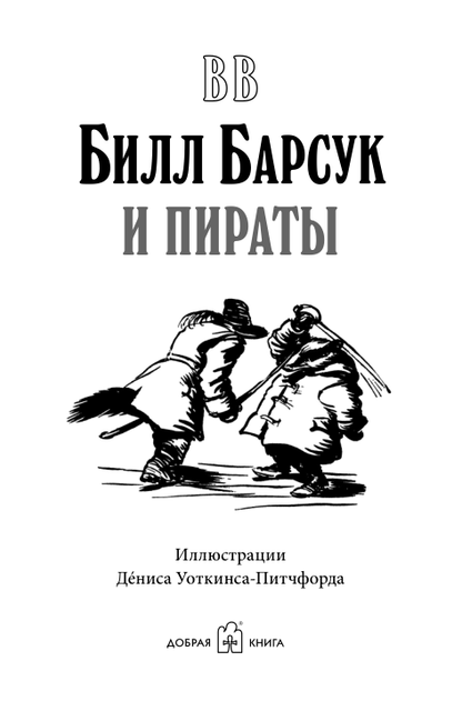 Билл Барсук и пираты