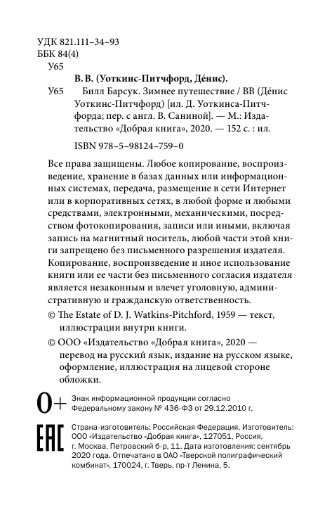 Билл Барсук. Зимнее путешествие