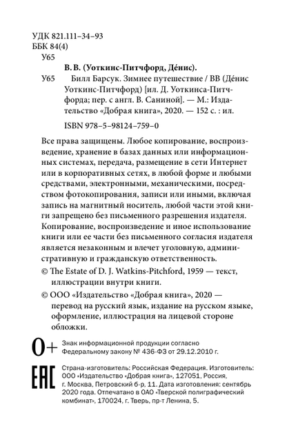Билл Барсук. Зимнее путешествие