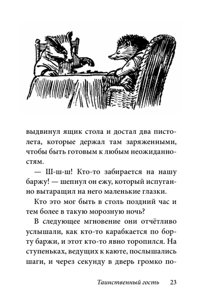 Билл Барсук. Зимнее путешествие