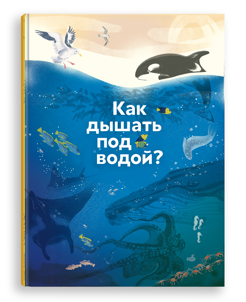 Как дышать под водой?