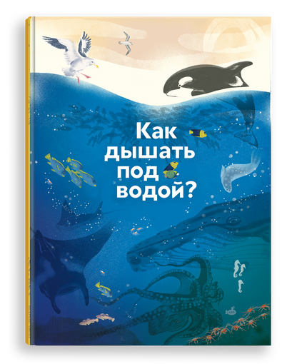 Как дышать под водой?