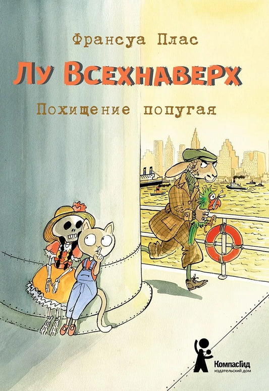 Лу Всехнаверх. Книга II. Похищение попугая