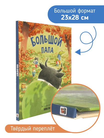 Большой папа