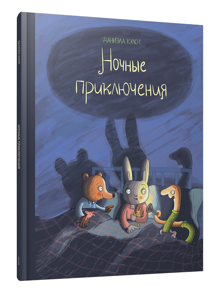Ночные приключения