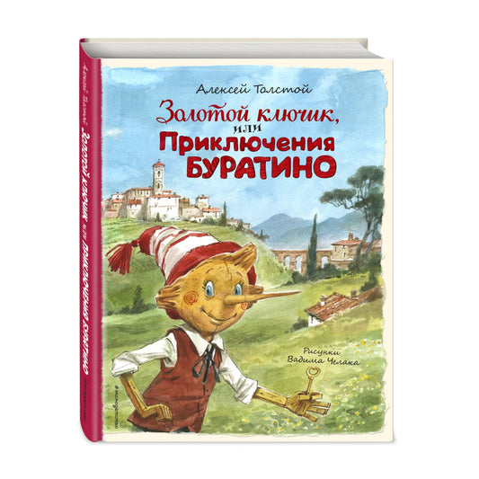 Золотой ключик или Приключения Буратино. Иллюстрации Вадима Челака