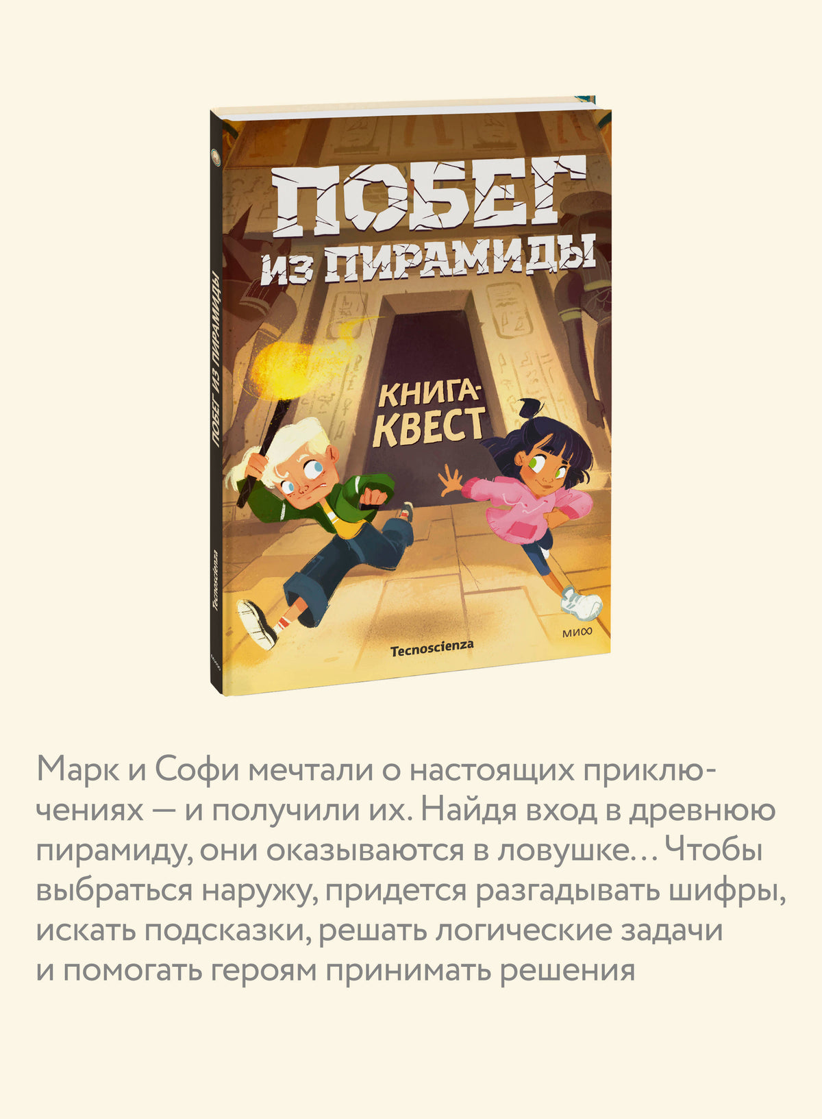 Побег из пирамиды. Книга-квест — разворот