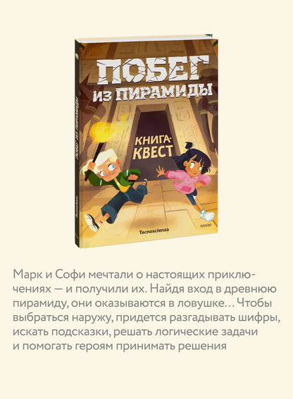 Побег из пирамиды. Книга-квест — разворот