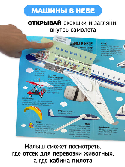 Машины в нашей жизни. Интерактивная книга с окошками и подвижными элементами