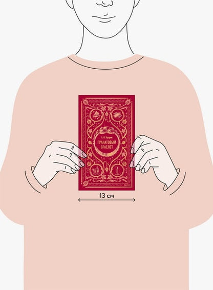 Гранатовый браслет. Вечные истории