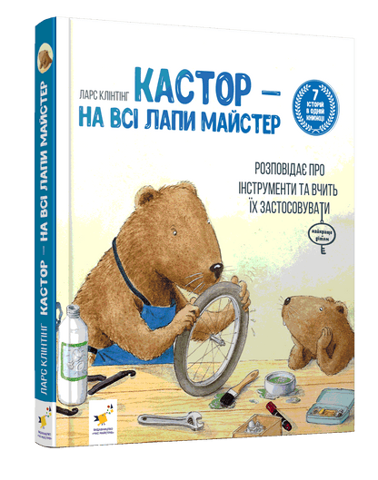 Кастор — на всі лапи майстер: розповідає про інструменти та вчить їх застосовувати
