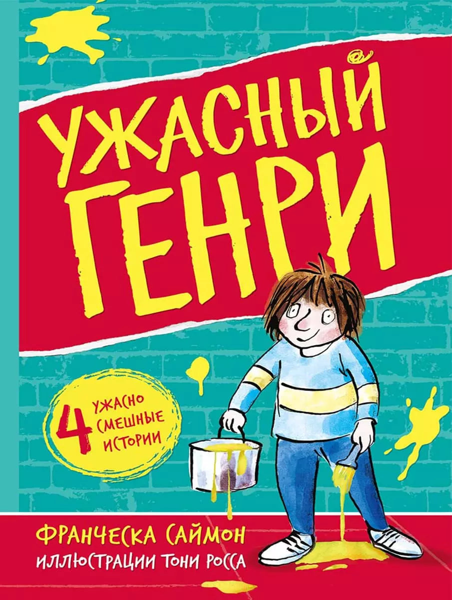 Ужасный Генри