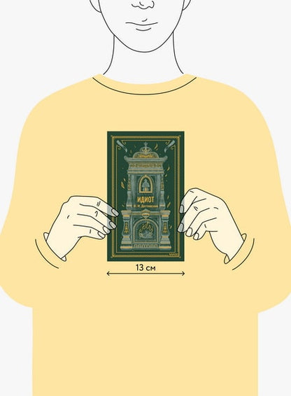 Идиот. Вечные истории