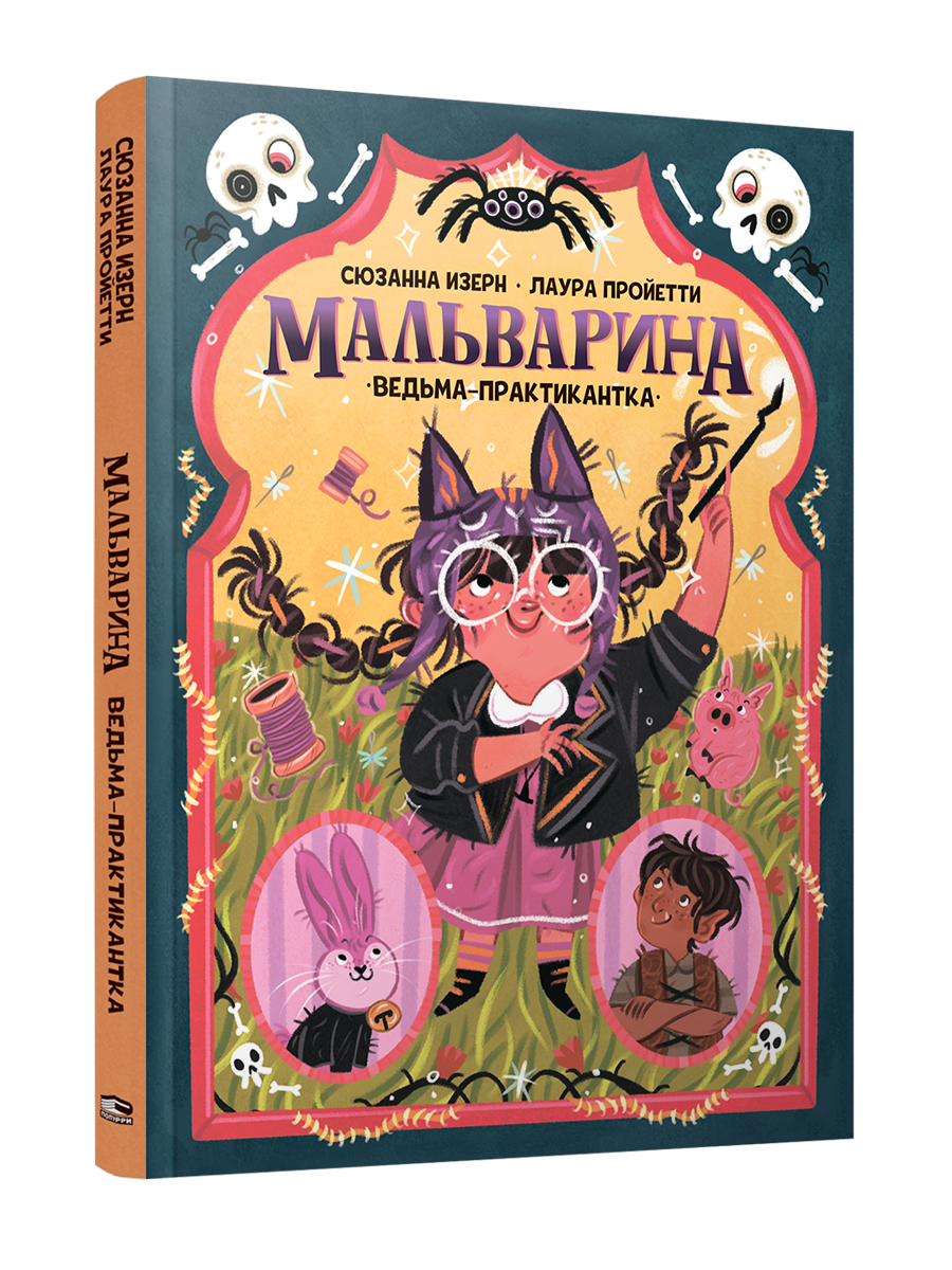 Мальварина. Ведьма-практикантка
