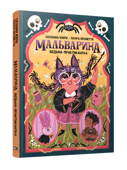Мальварина. Ведьма-практикантка