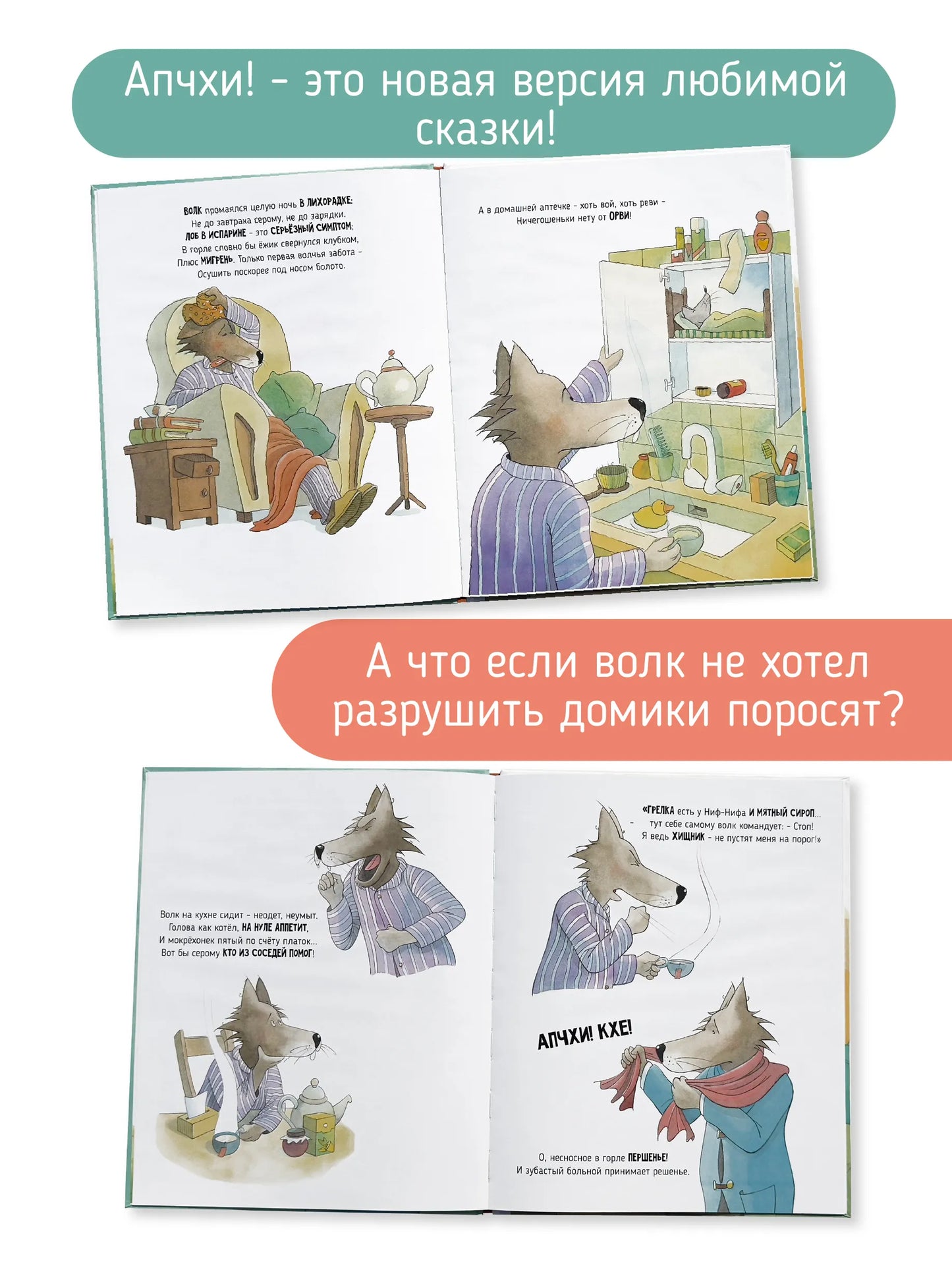 АПЧХИ! А вот и волк