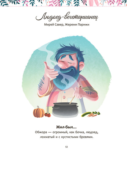 Мои чудесные истории для добрых снов