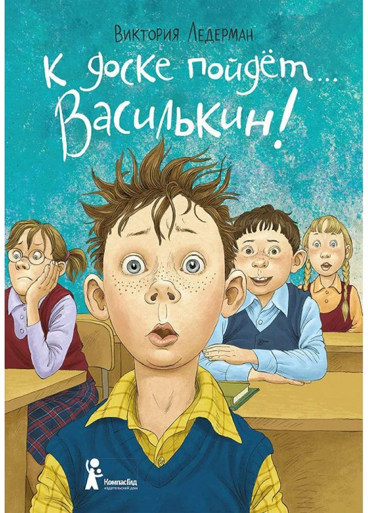 К доске пойдет… Василькин!