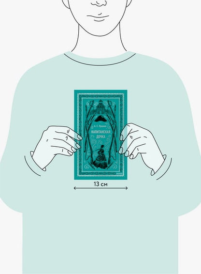 Капитанская дочка. Вечные истории