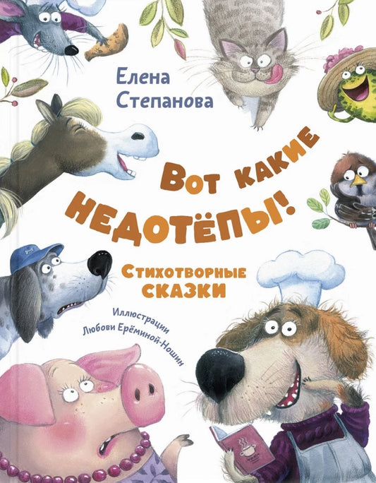 Вот какие недотёпы!