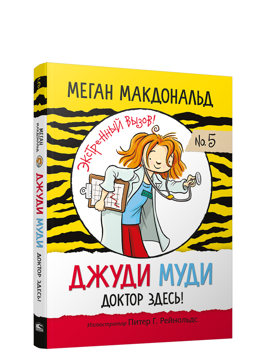 Джуди Муди: Доктор здесь!