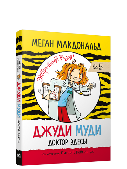Джуди Муди: Доктор здесь!